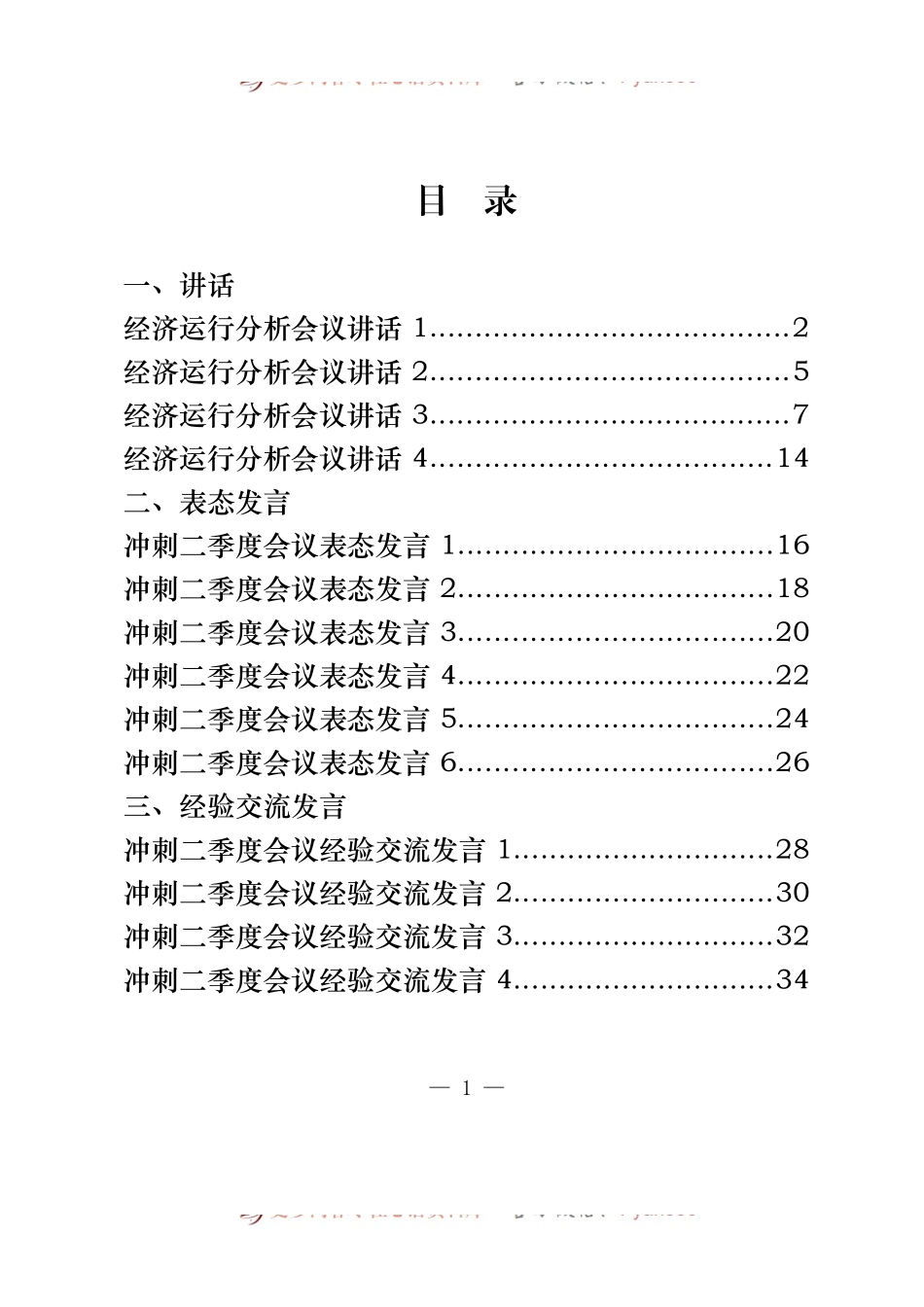 汇编201-冲刺二季度发言-14篇.docx_第1页
