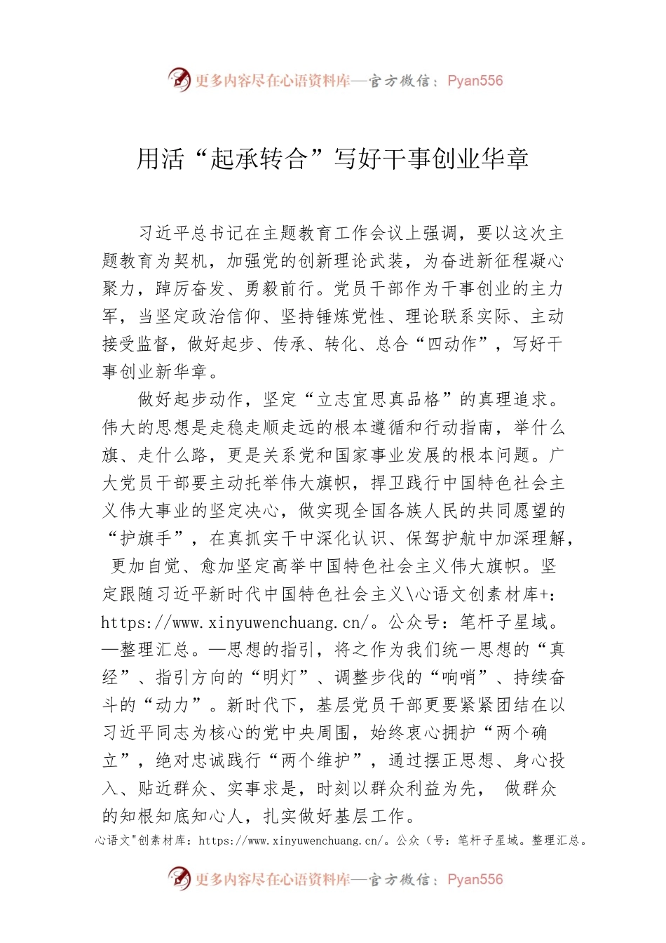 用活“起承转合”写好干事创业华章.docx_第1页