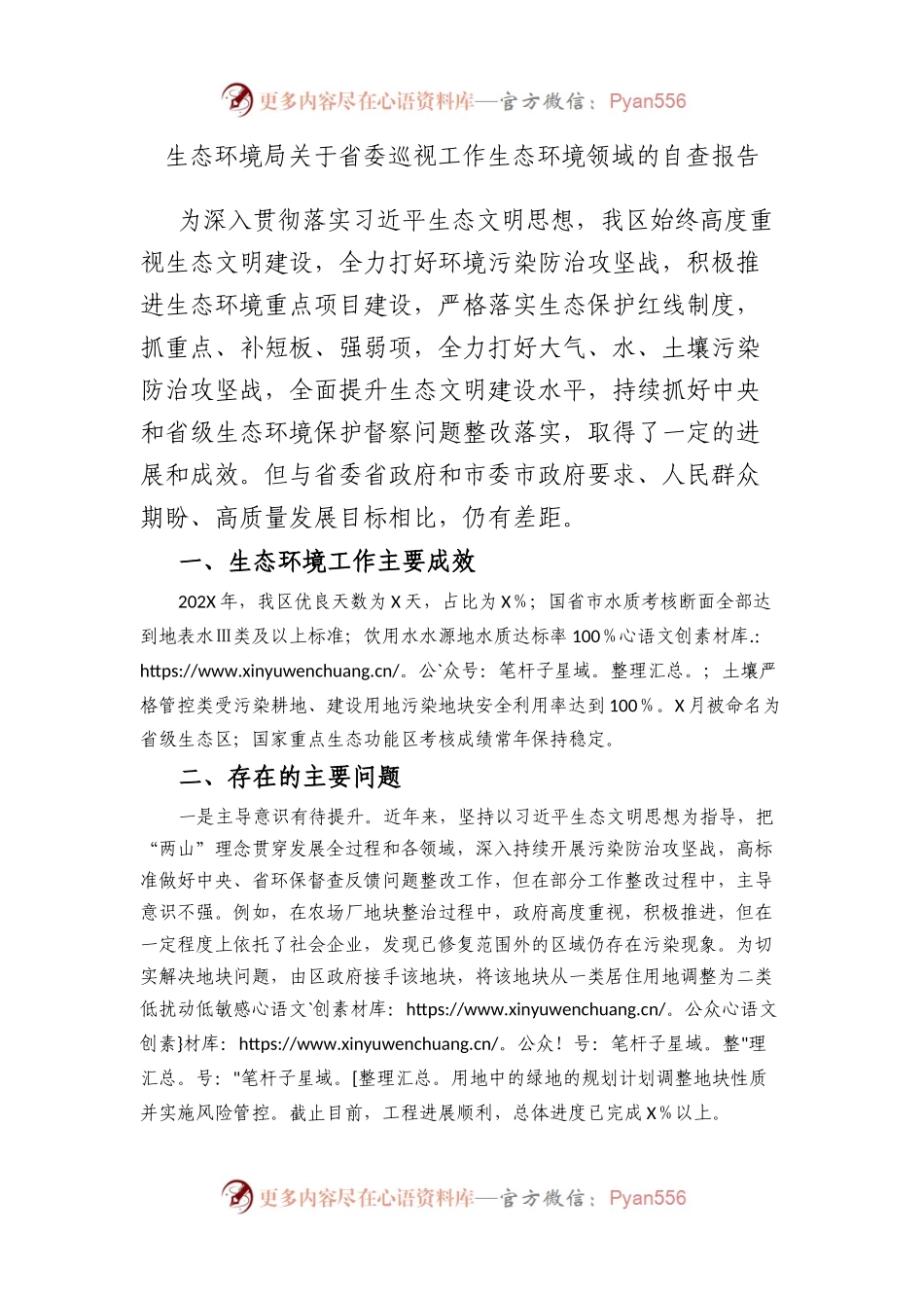 生态环境局省委巡视工作生态环境领域的自查报告.docx_第1页