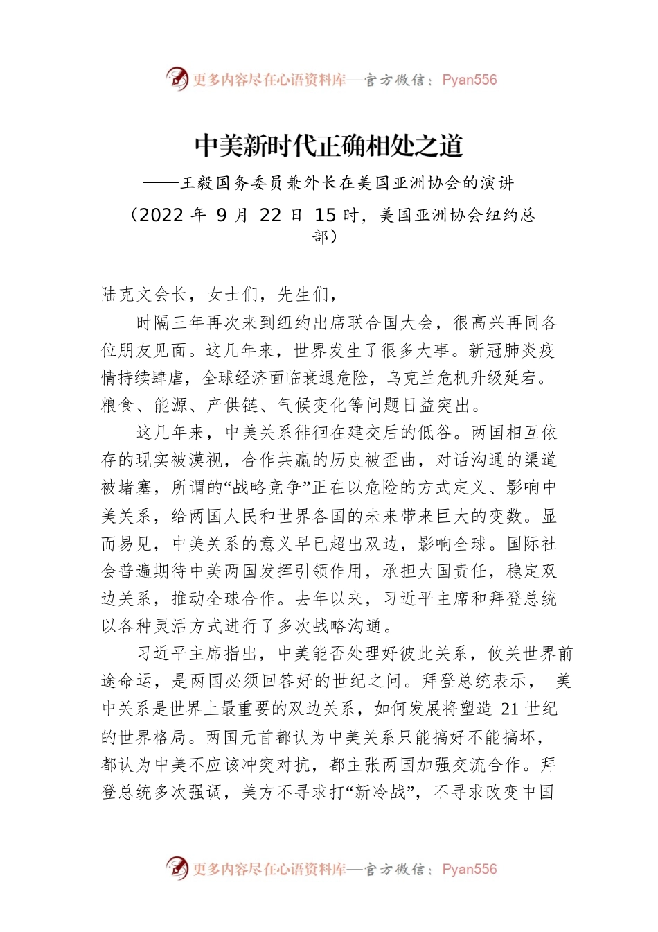 王毅国务委员兼外长在美国亚洲协会的演讲：中美新时代正确相处之道.docx_第1页