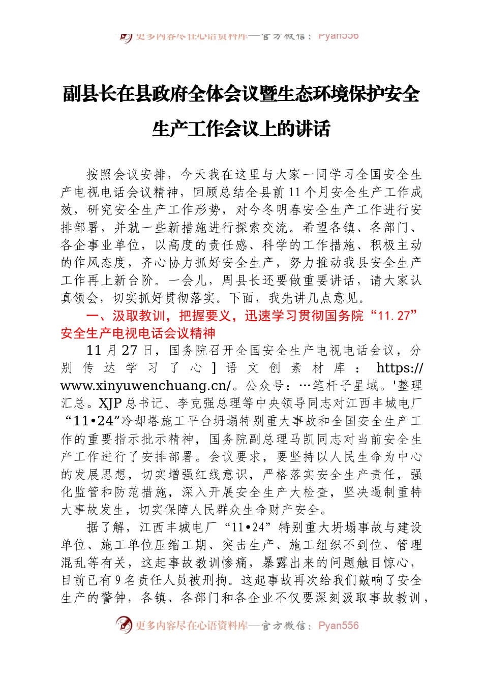 生态环境保护安全生产工作会议上的讲话.doc.docx_第1页