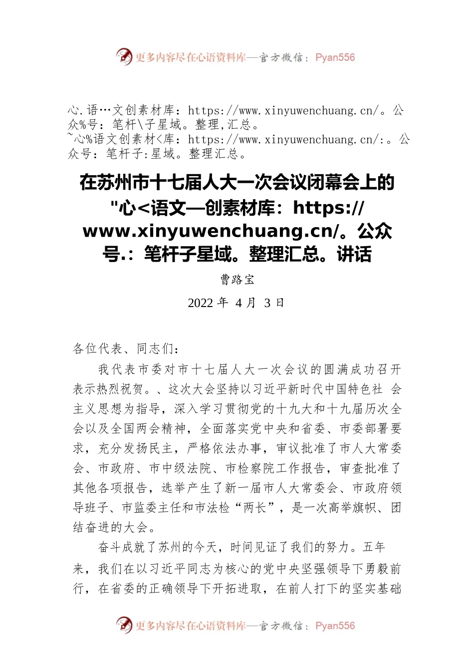 曹路宝在苏州市十七届人大一次会议闭幕会上的讲话（20220403）.docx_第1页
