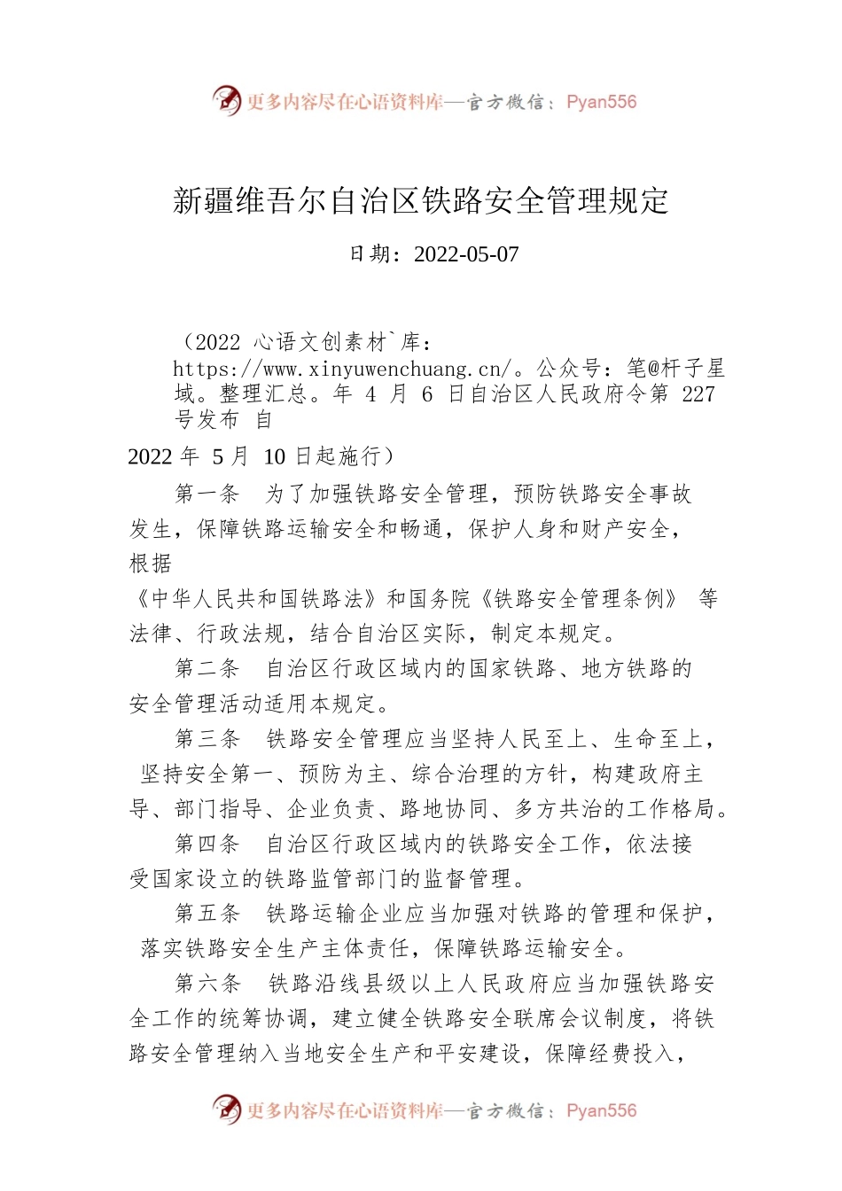 新疆维吾尔自治区铁路安全管理规定.docx_第1页