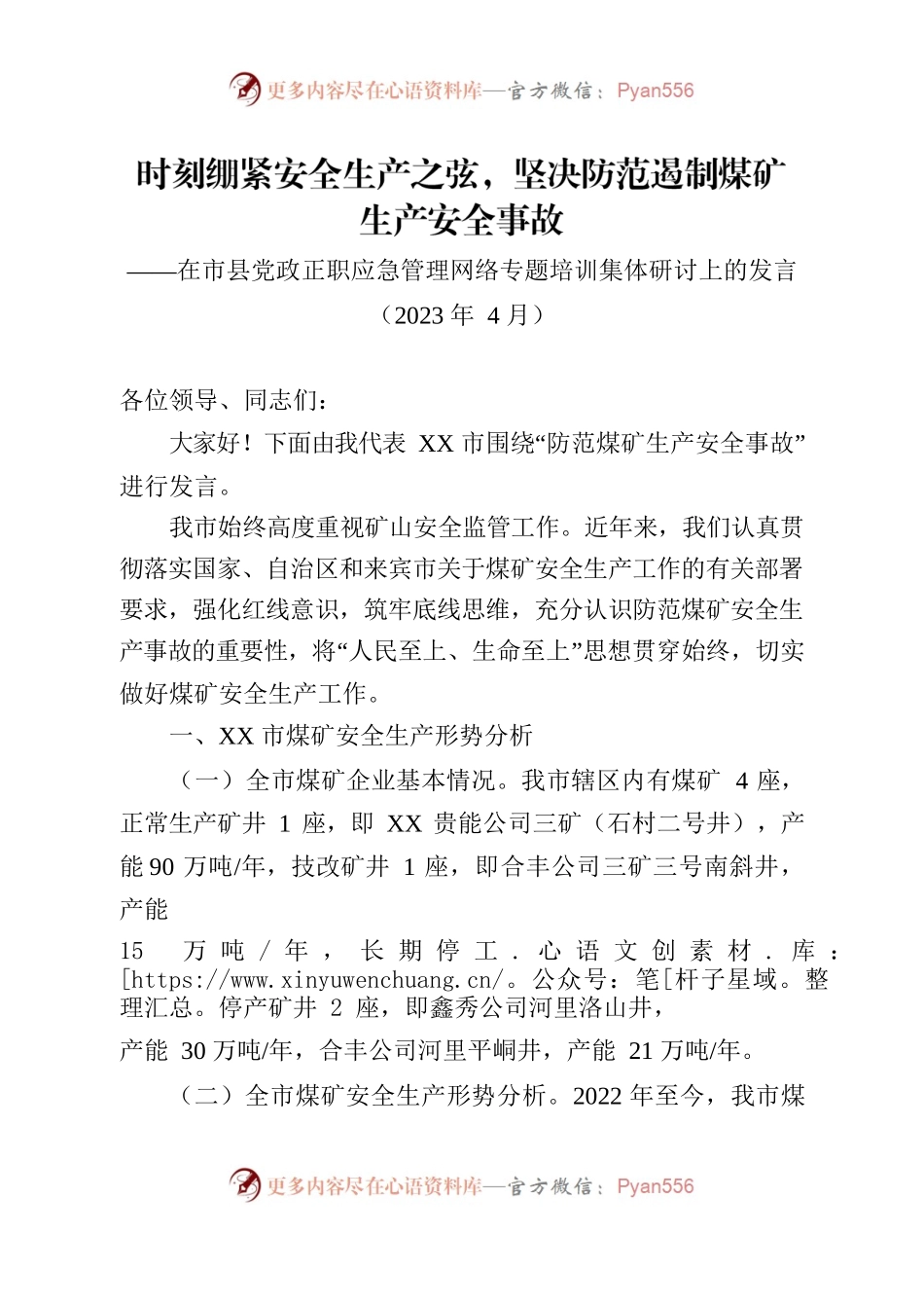 时刻绷紧安全生产之弦，坚决防范遏制煤矿生产安全事故-2023年在市县党政正职应急管理网络专题培训集体研讨上的发言.docx_第1页