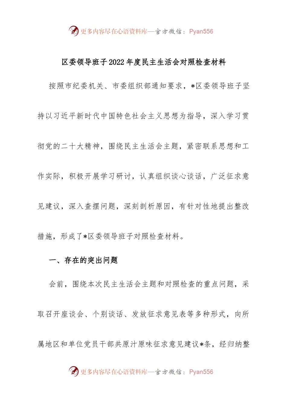 班子区委领导班子2022年度民主生活会对照检查材料.docx_第1页