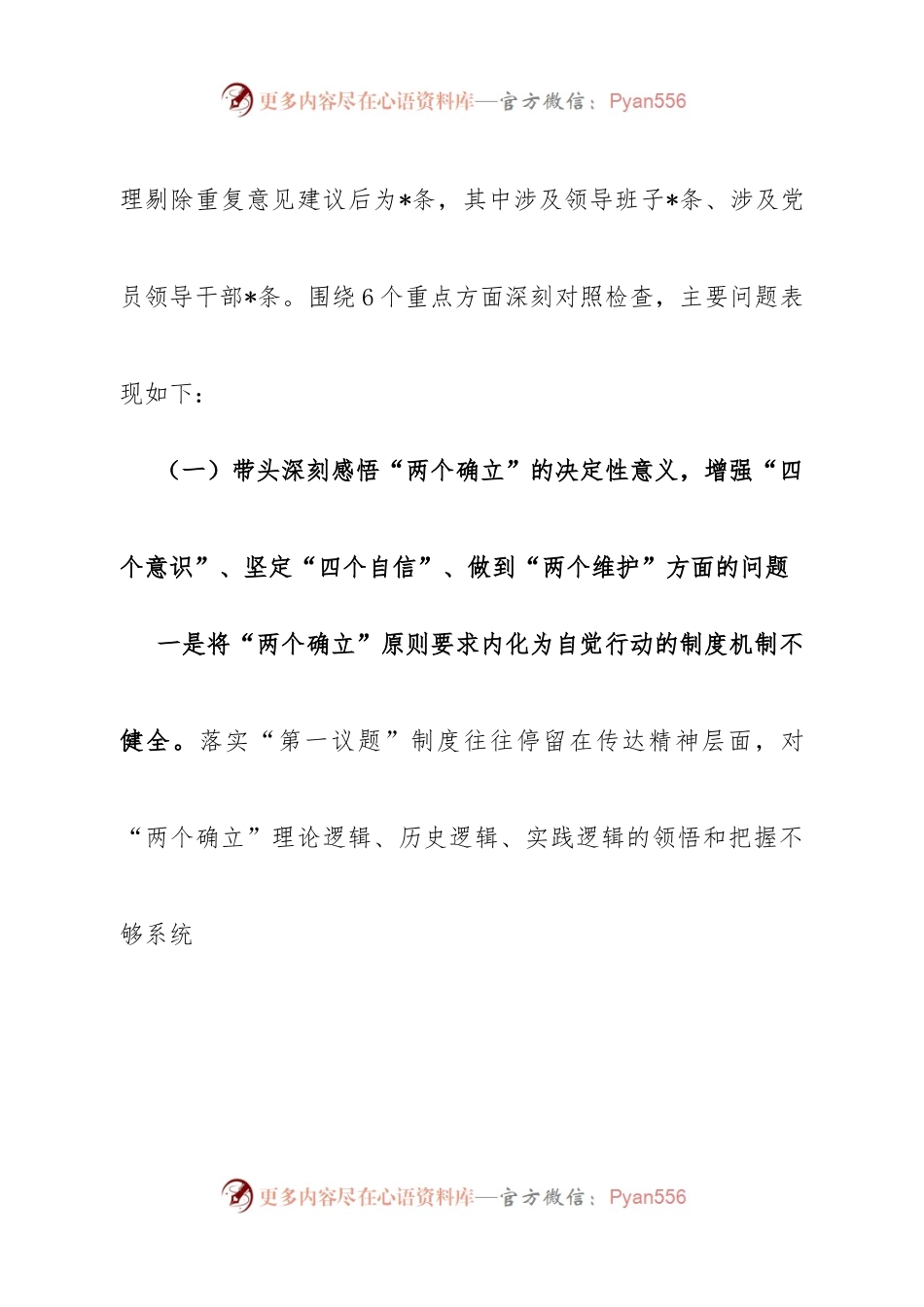 班子区委领导班子2022年度民主生活会对照检查材料.docx_第2页