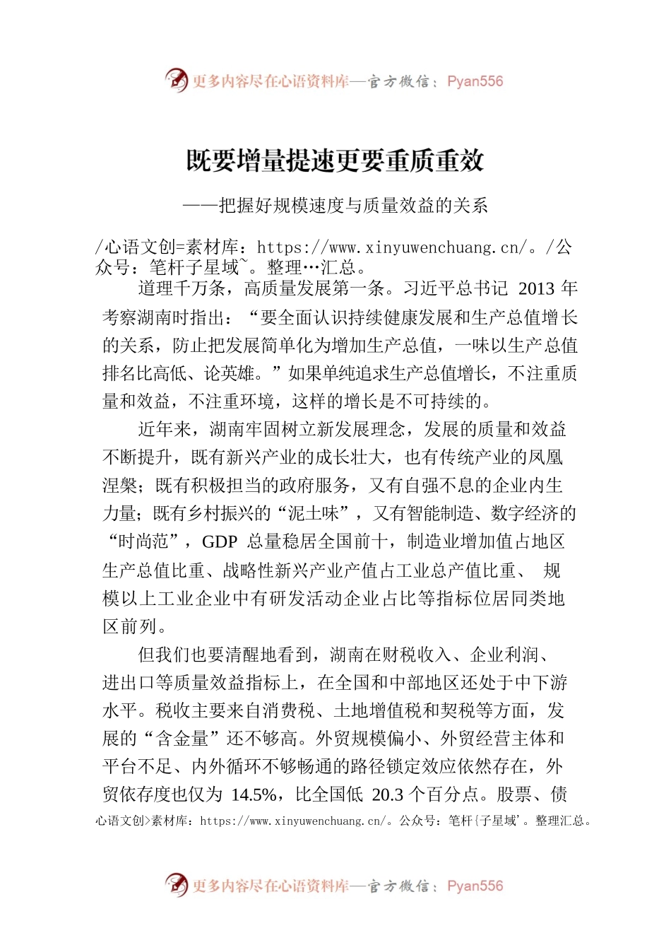 既要增量提速更要重质重效——把握好规模速度与质量效益的关系.docx_第1页