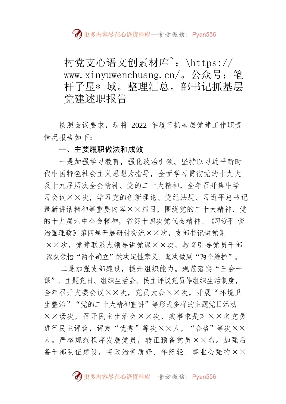 村党支部书记抓基层党建述职报告.docx_第1页