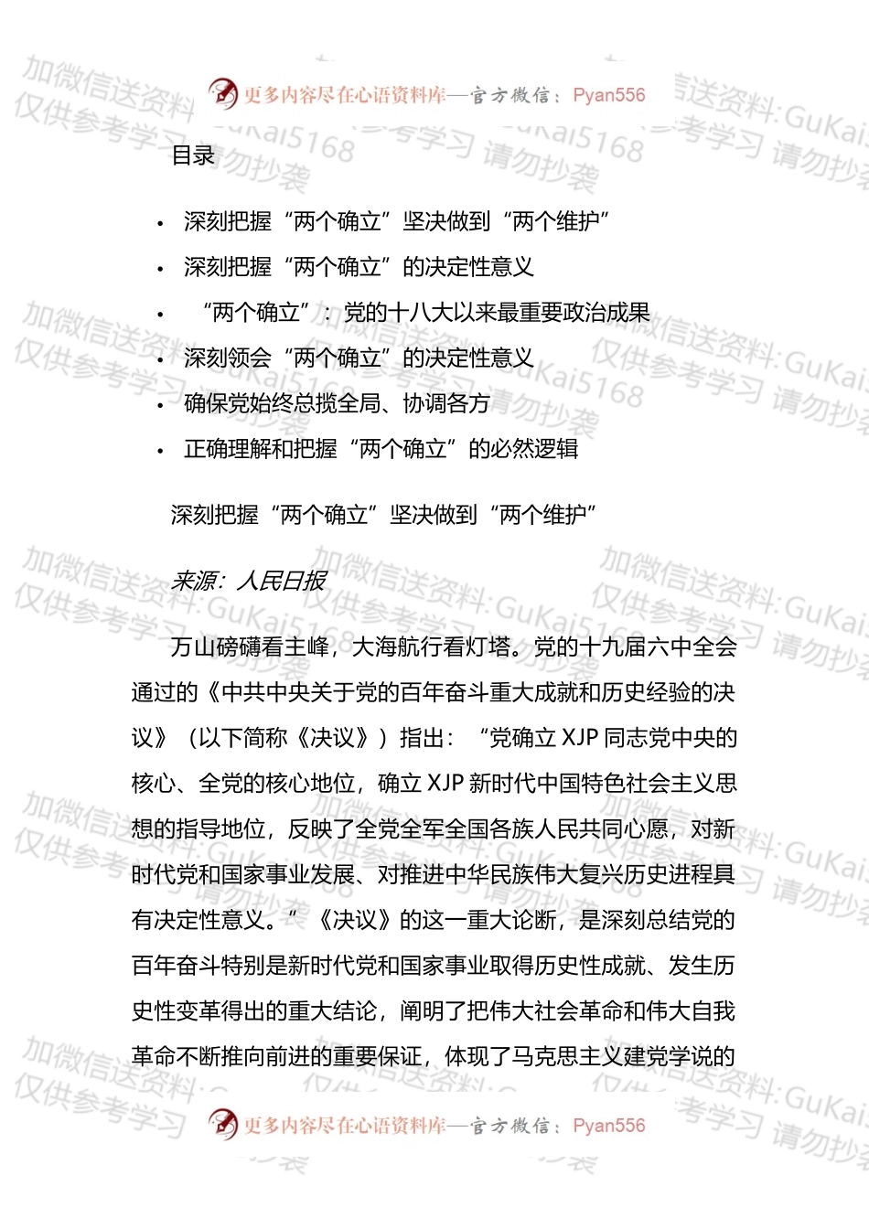 深刻认识“两个确立”的会前学习资料汇编.docx_第1页