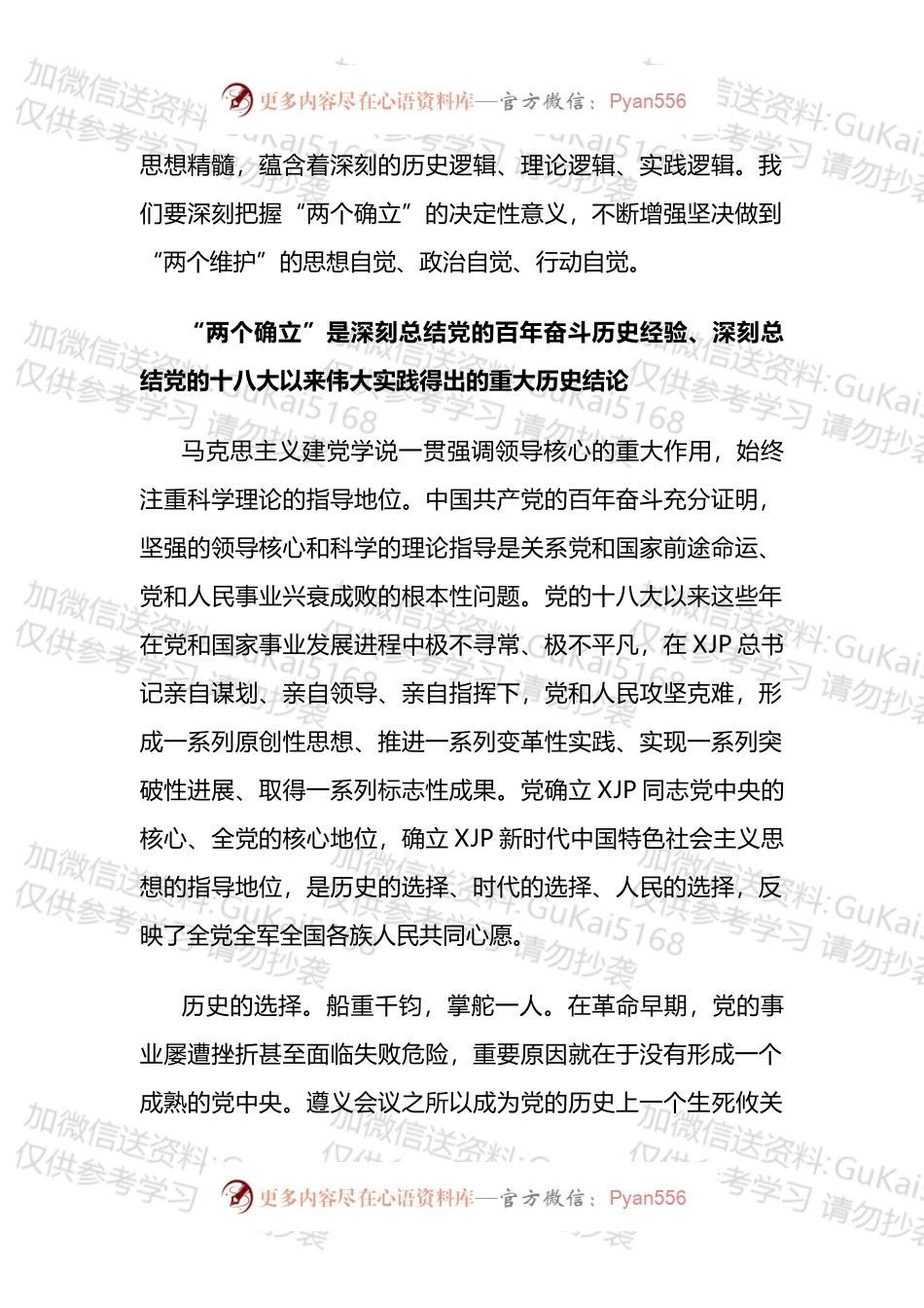 深刻认识“两个确立”的会前学习资料汇编.docx_第2页