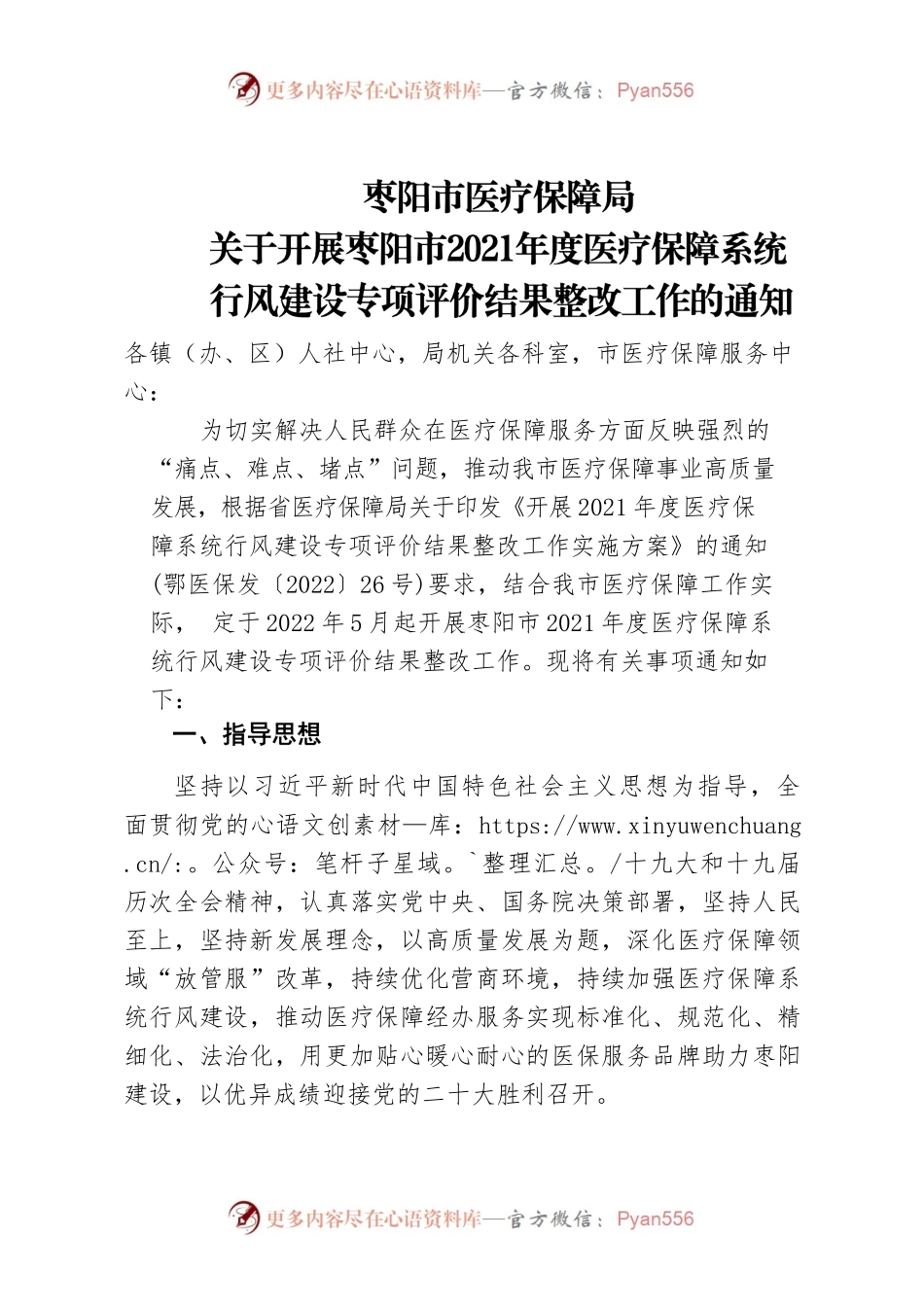 枣阳市医疗保障局关于开展枣阳市2021年度医疗保障系统行风建设专项评价结果整改工作的通知.docx_第1页