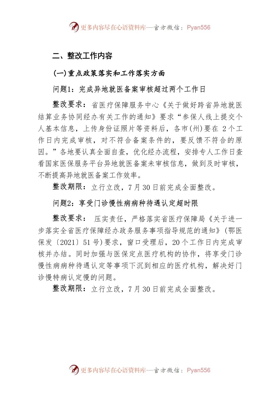 枣阳市医疗保障局关于开展枣阳市2021年度医疗保障系统行风建设专项评价结果整改工作的通知.docx_第2页