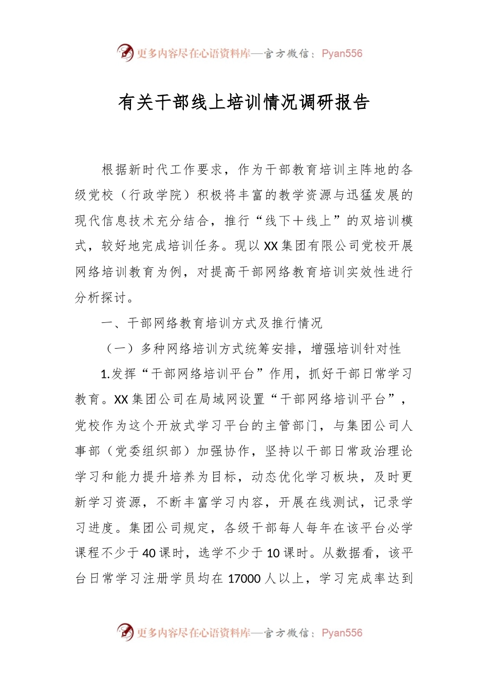 有关干部线上培训情况调研报告.docx_第1页