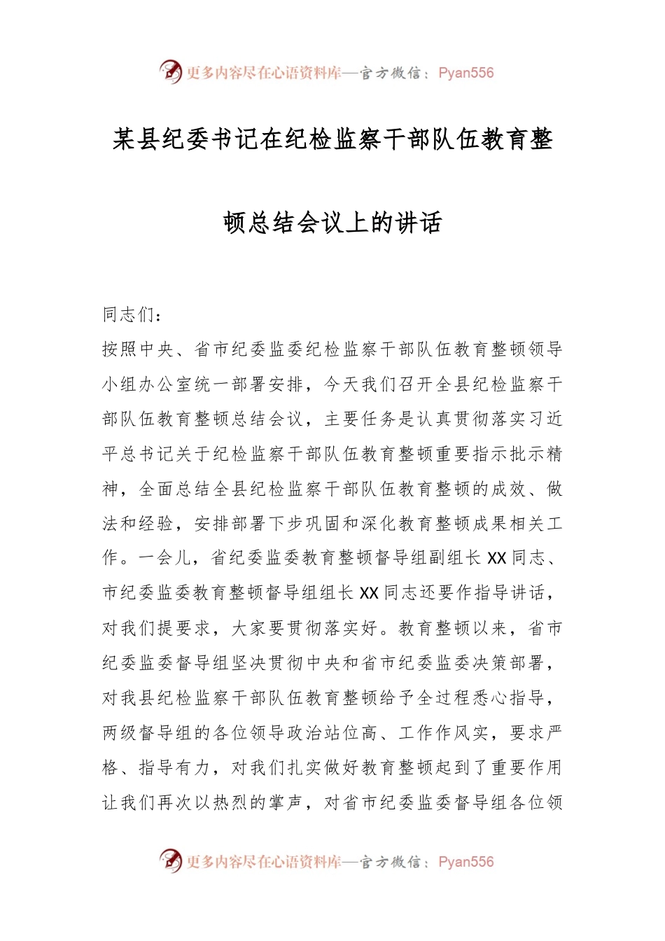 某县纪委书记在纪检监察干部队伍教育整顿总结会议上的讲话.docx_第1页