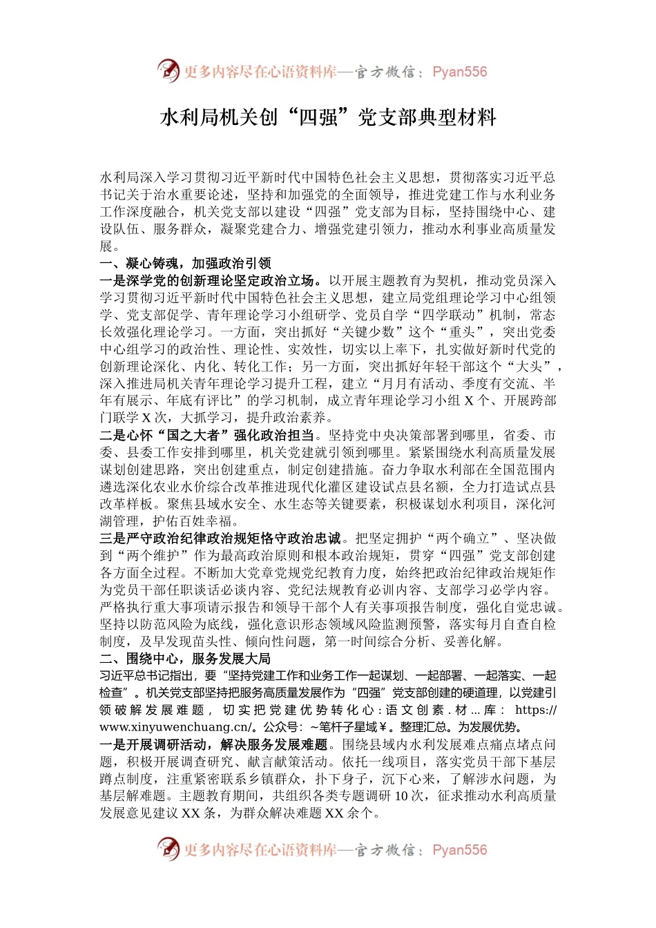 水利局机关创“四强”党支部典型材料.docx_第1页