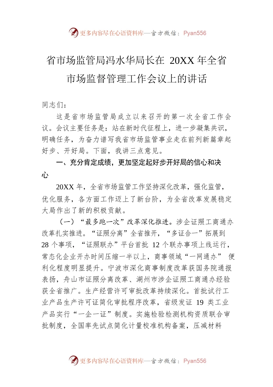 省市场监管局冯水华局长在20XX年全省市场监督管理工作会议上的讲话.docx_第1页