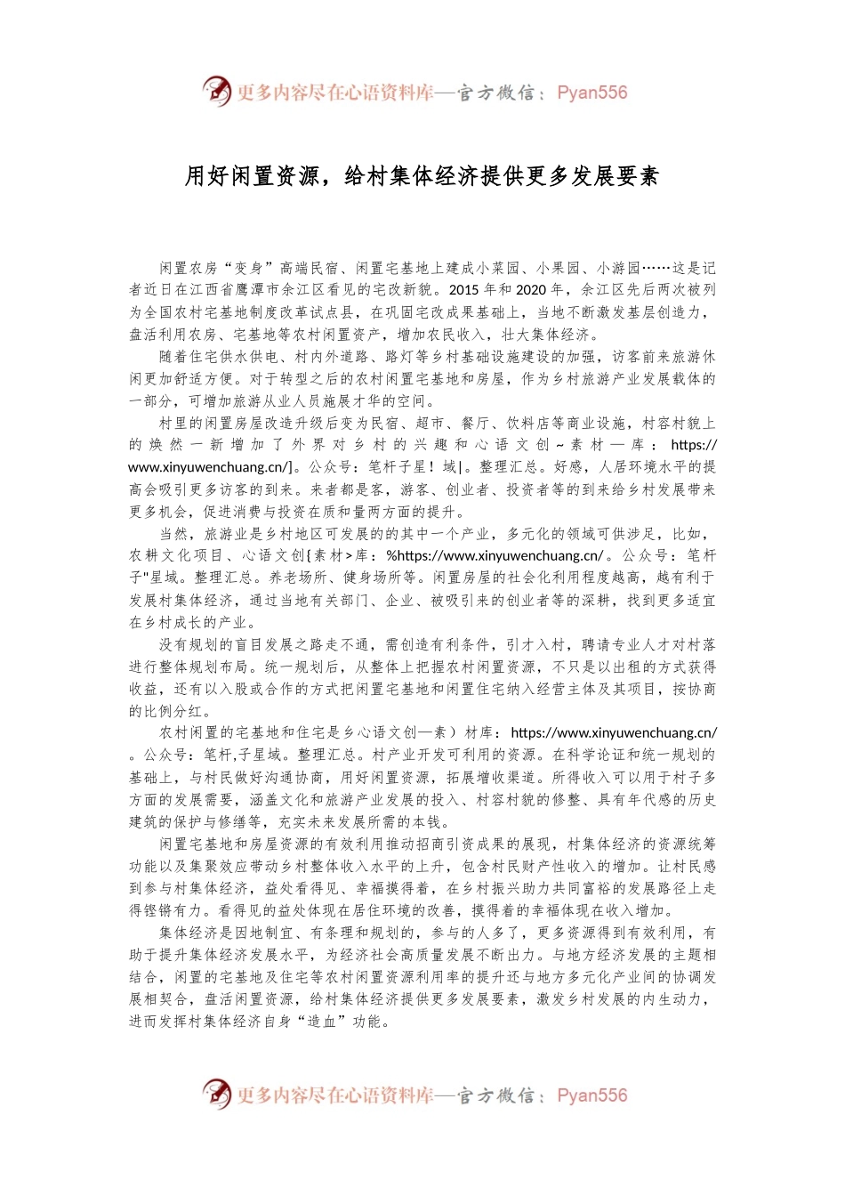 用好闲置资源，给村集体经济提供更多发展要素.docx_第1页