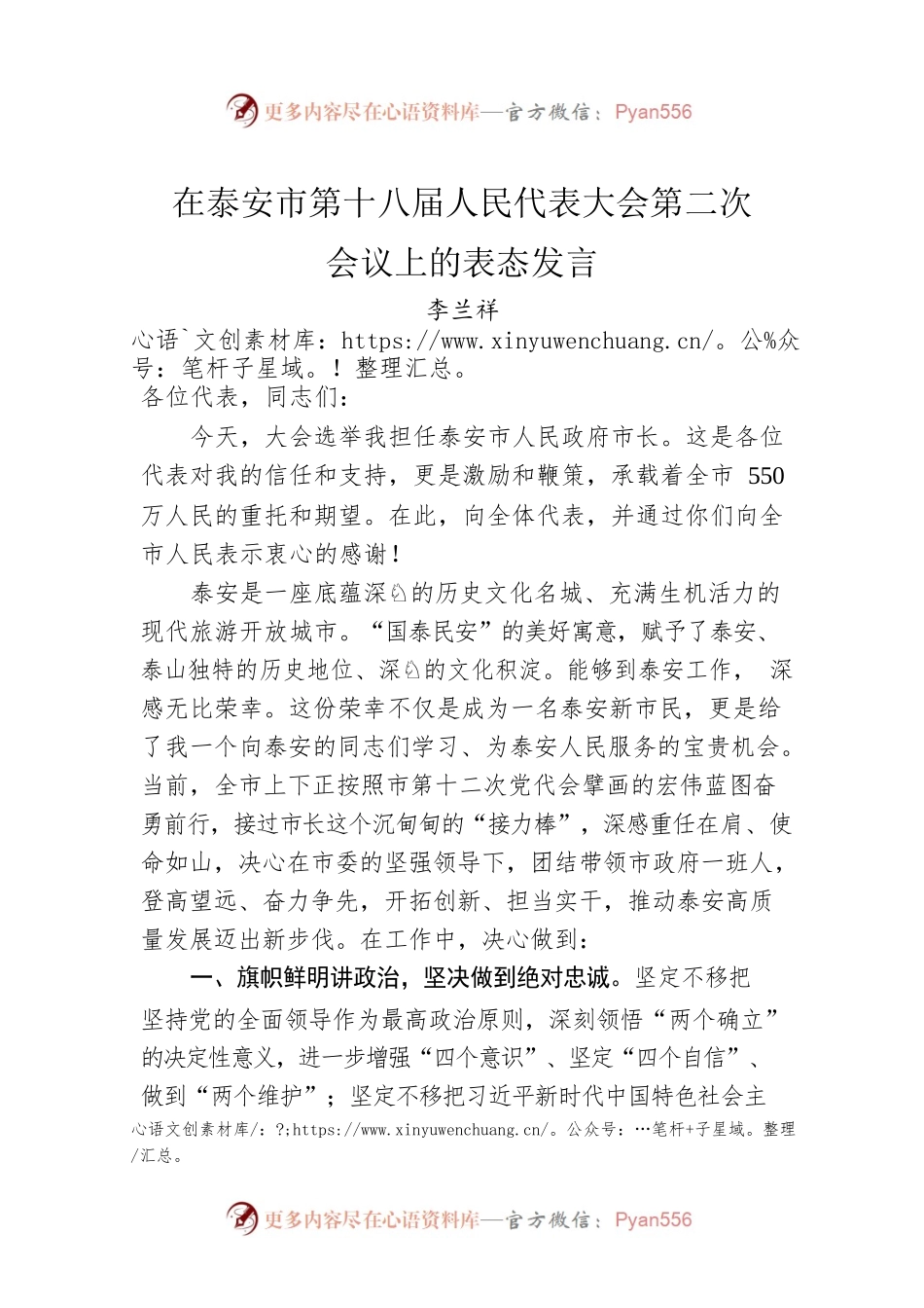 李兰祥：在泰安市第十八届人民代表大会第二次会议上的表态发言（20230109）.docx_第1页
