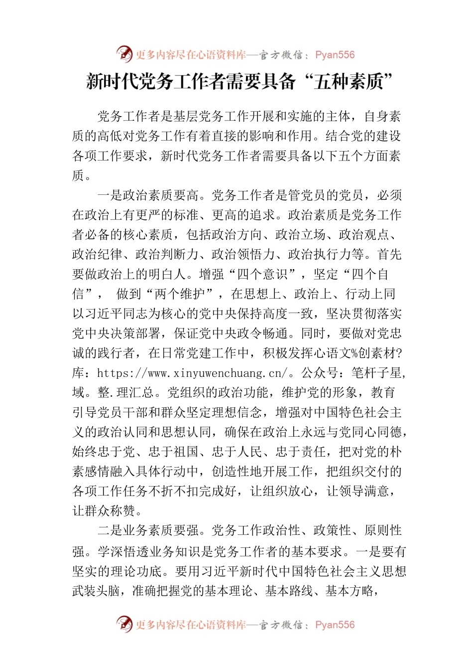 新时代党务工作者需要具备“五种素质”.docx_第1页