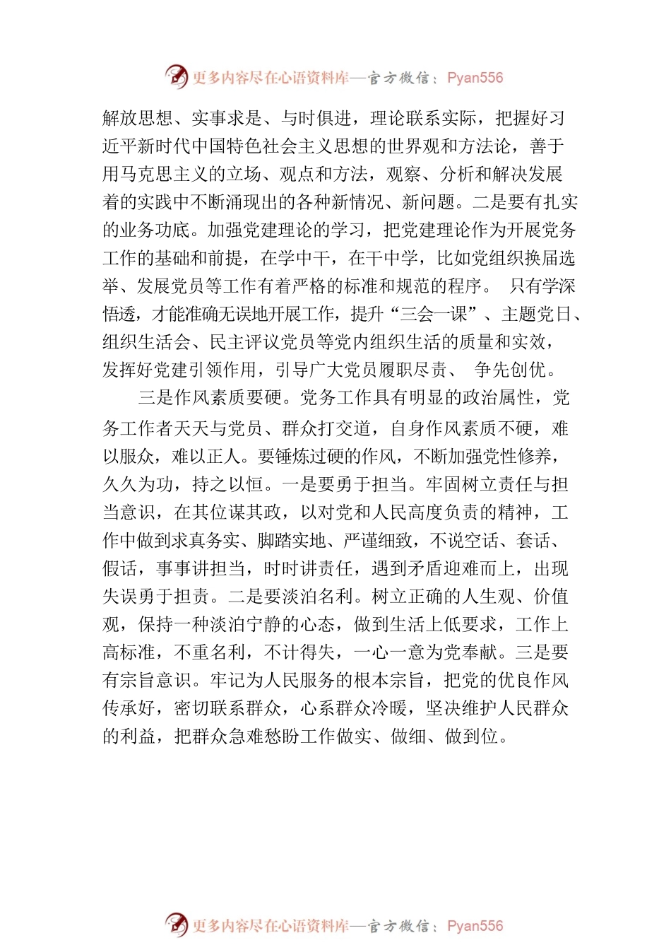 新时代党务工作者需要具备“五种素质”.docx_第2页