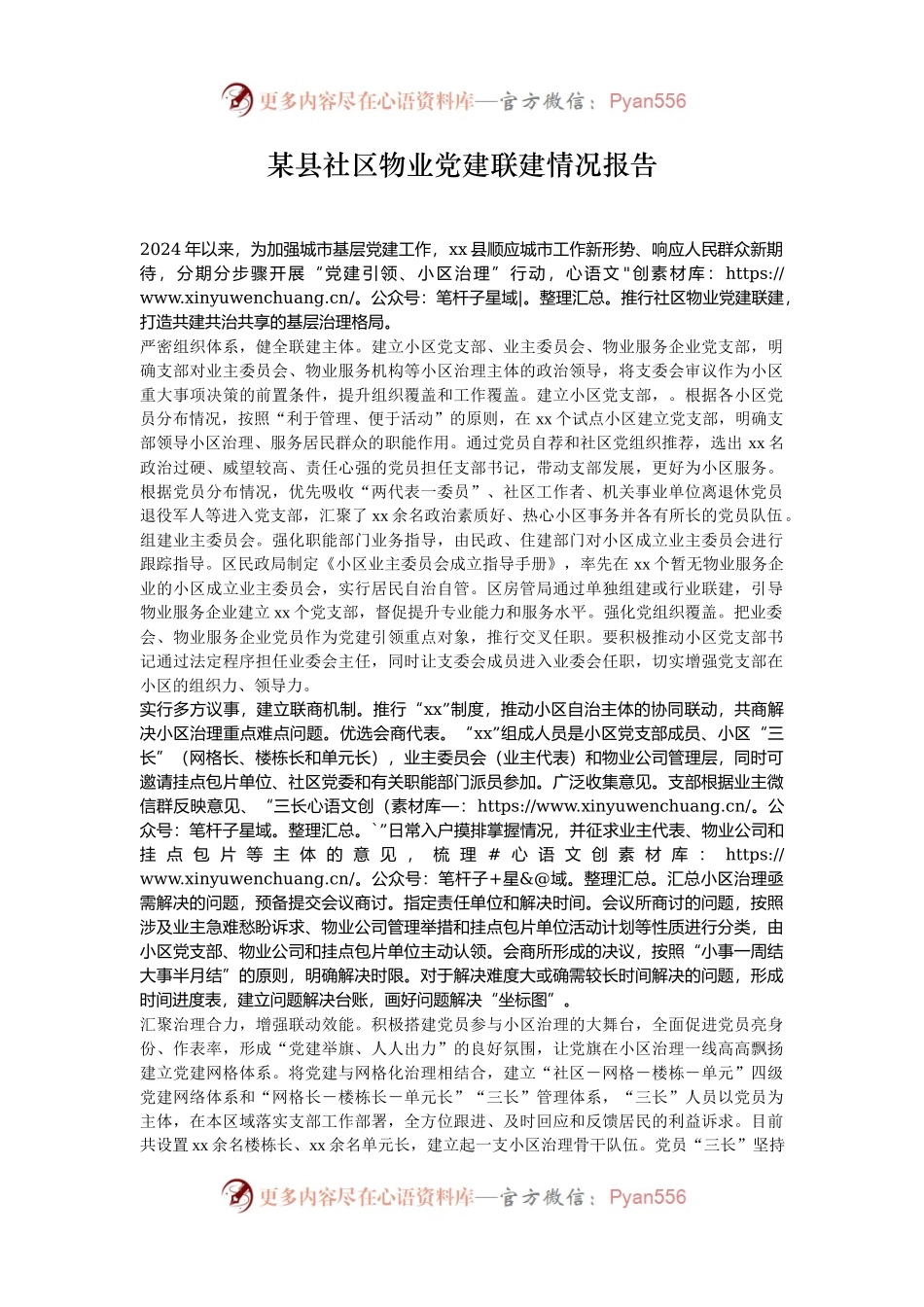 某县社区物业党建联建情况报告.docx_第1页