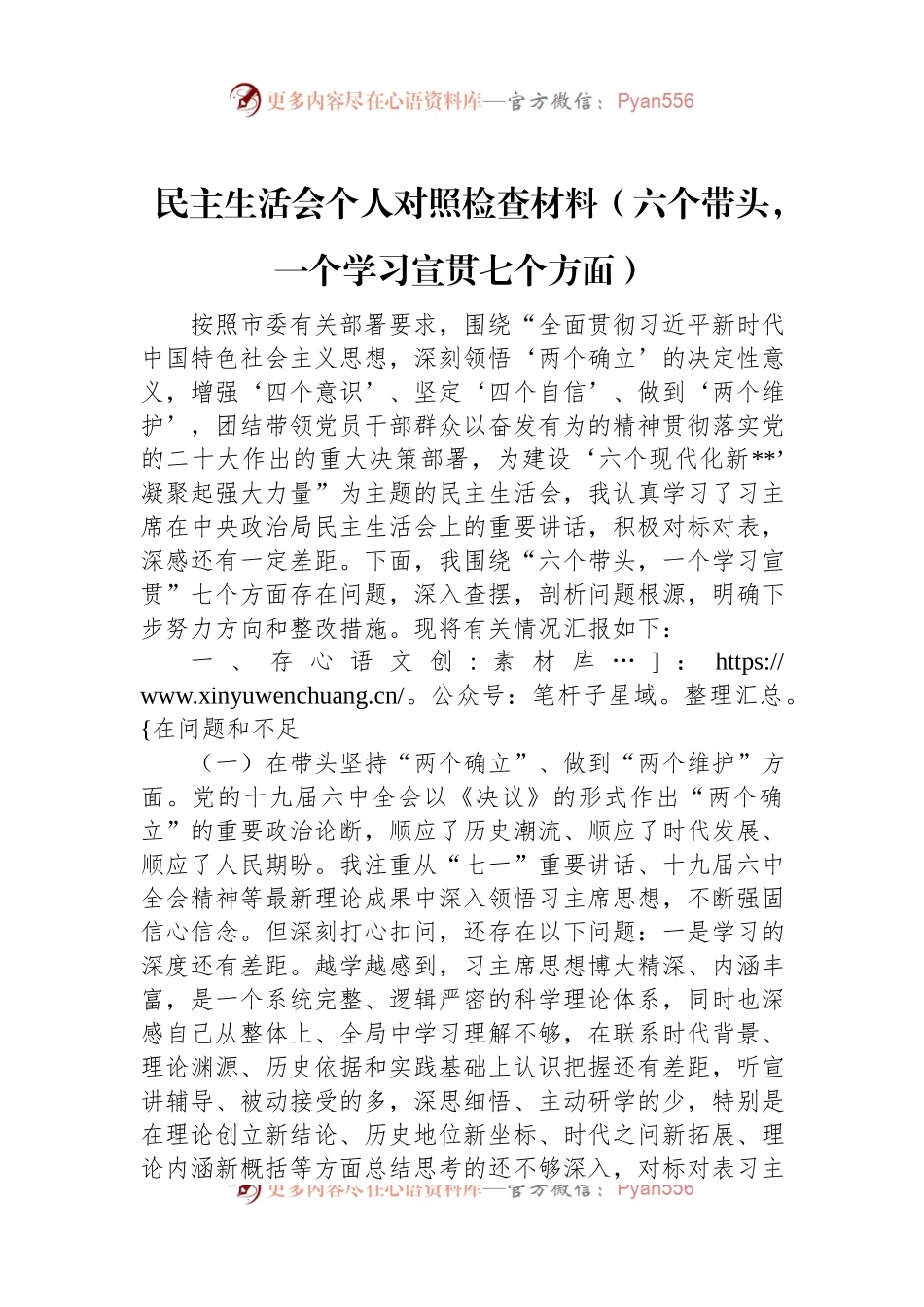 民主生活会个人对照检查材料（六个带头，一个学习宣贯七个方面）.docx_第1页