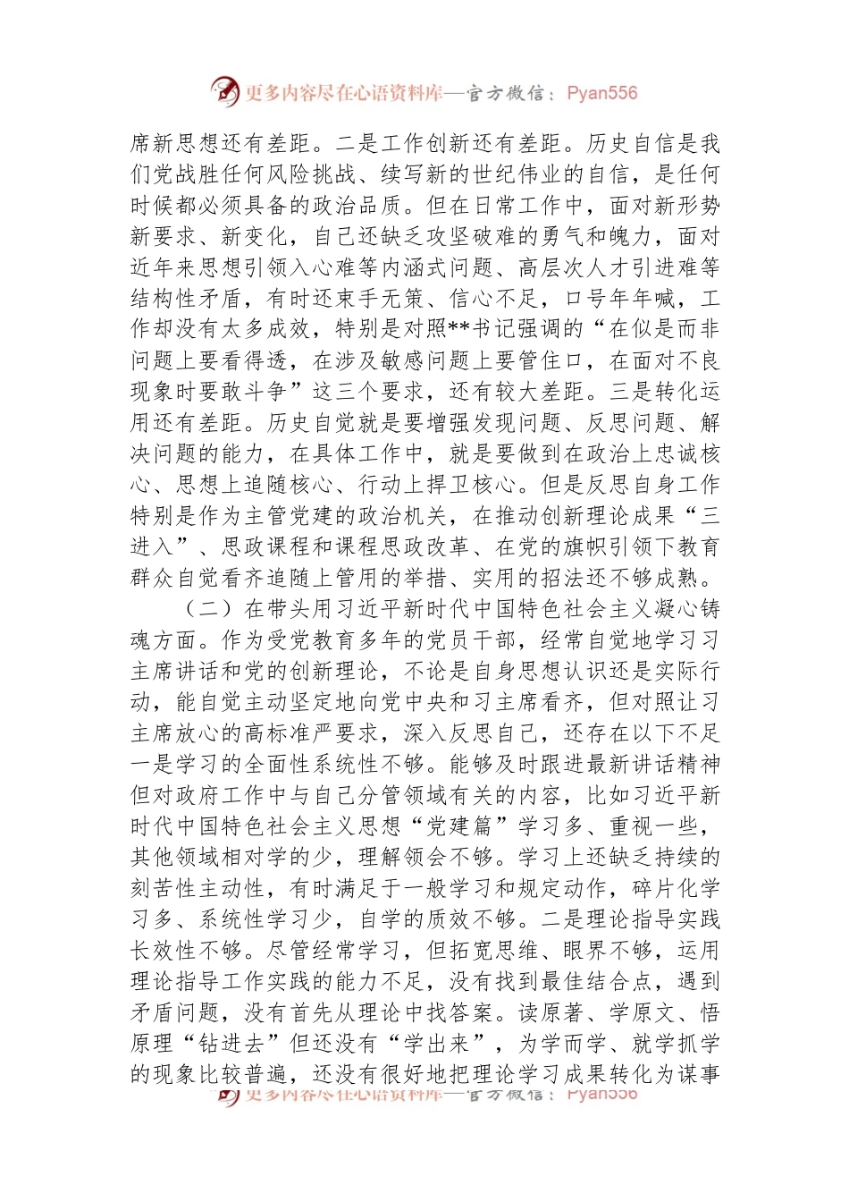 民主生活会个人对照检查材料（六个带头，一个学习宣贯七个方面）.docx_第2页