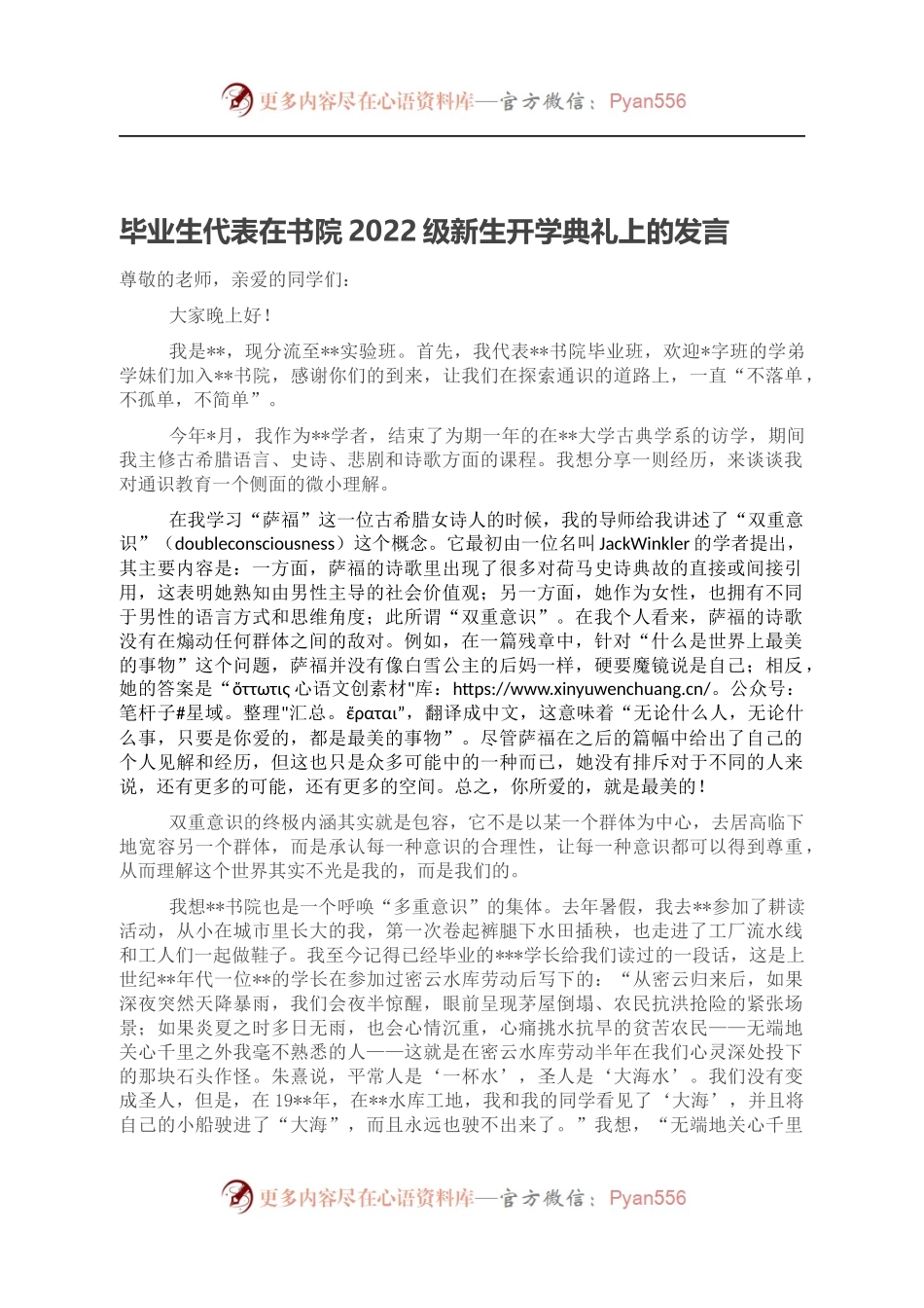 毕业生代表在书院2022级新生开学典礼上的发言.docx_第1页