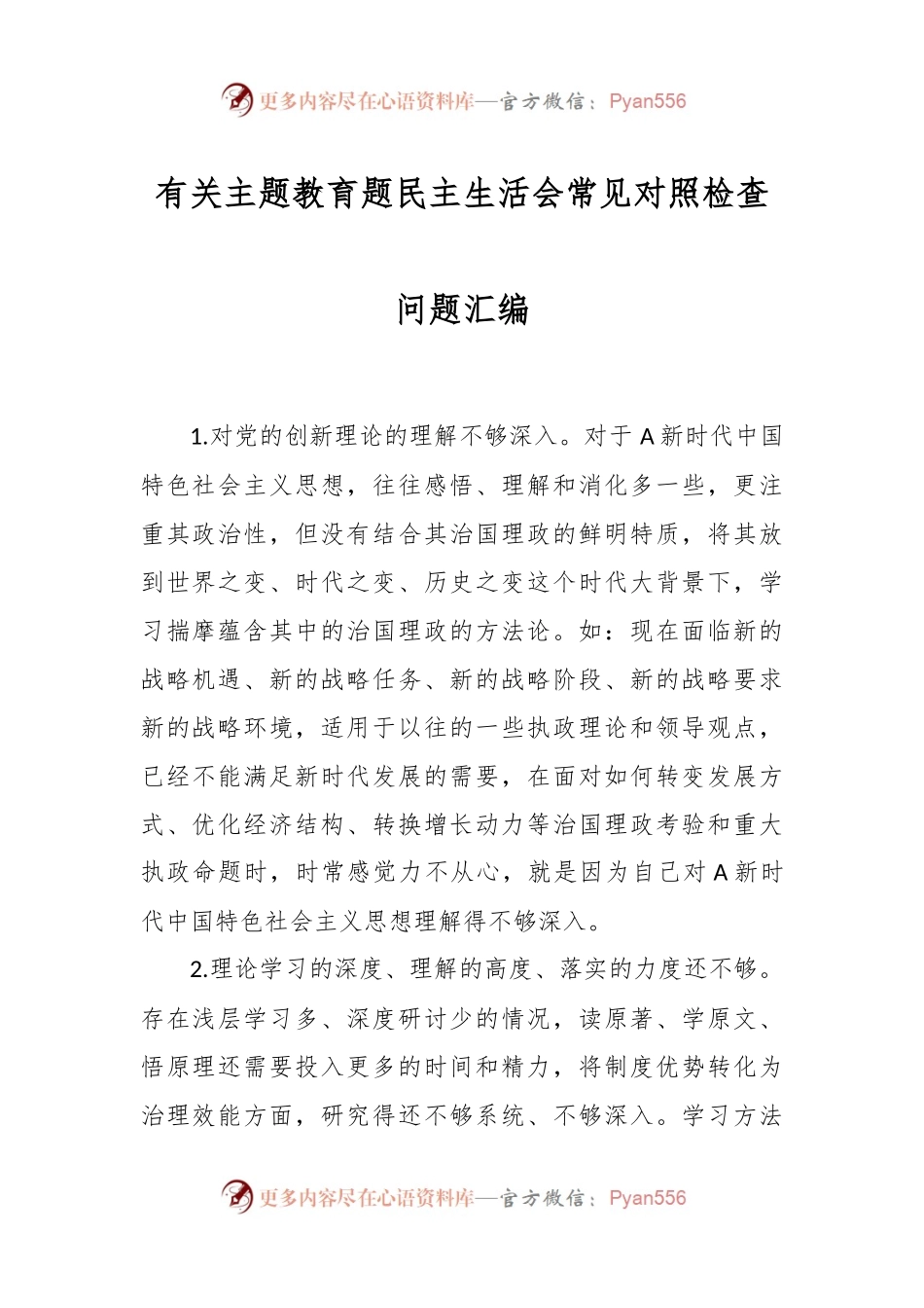 有关主题教育题民主生活会 常见对照检查问题汇编.docx_第1页