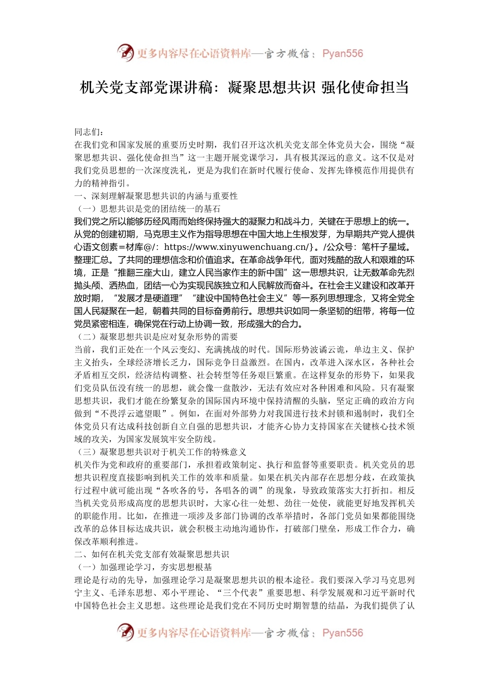 机关党支部党课讲稿：凝聚思想共识 强化使命担当.docx_第1页