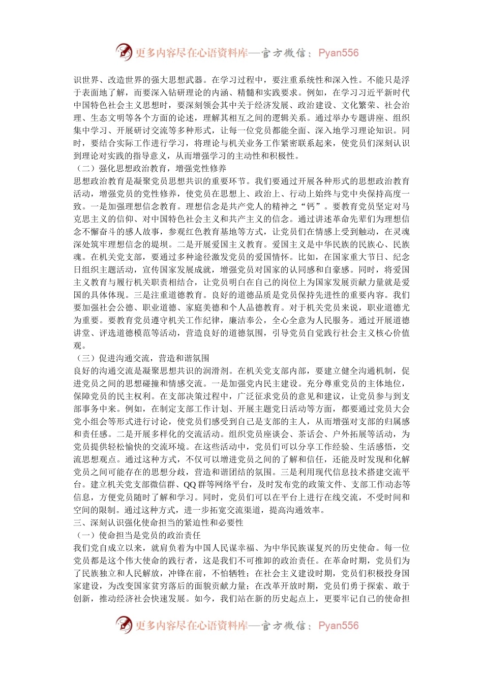 机关党支部党课讲稿：凝聚思想共识 强化使命担当.docx_第2页