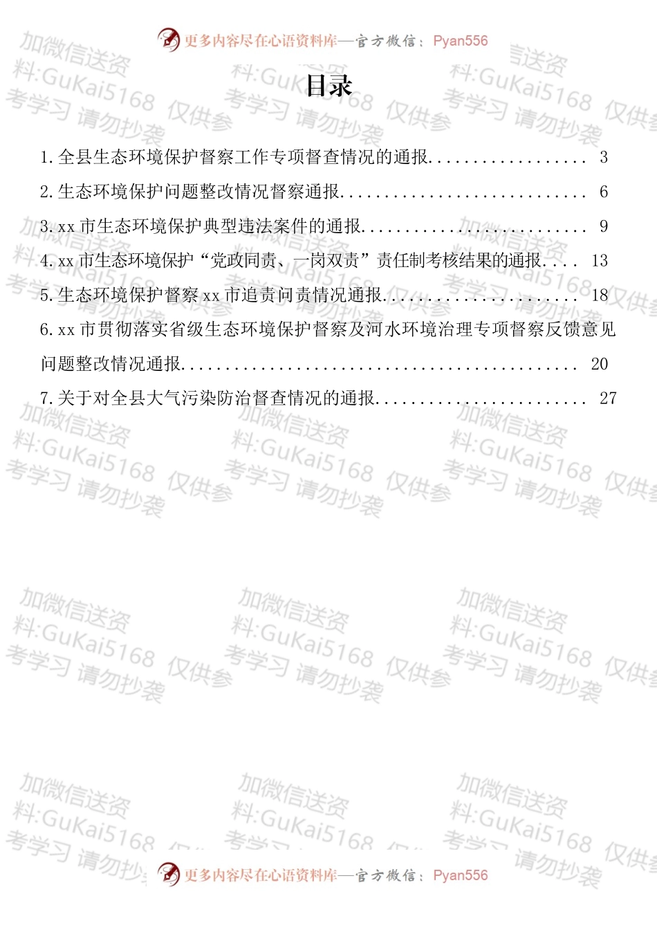 生态环境保护工作督查通报汇编.docx_第1页