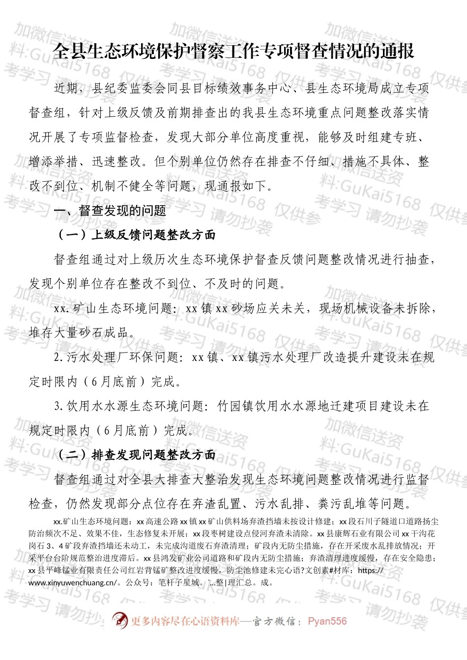 生态环境保护工作督查通报汇编.docx_第2页