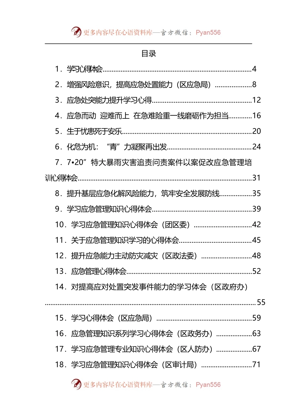 汇编825-应急管理、风险化解学习心得体会-65篇.docx_第1页