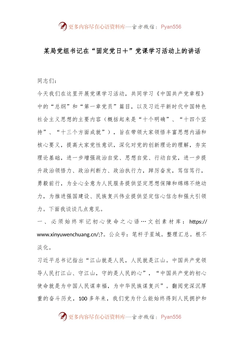 某局党组书记在“固定党日＋”党课学习活动上的讲话.docx_第1页