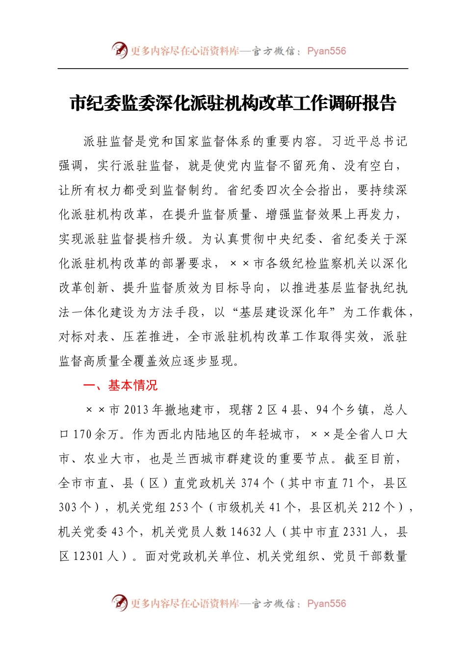 某市纪委监委深化派驻机构改革工作调研报告.docx_第1页