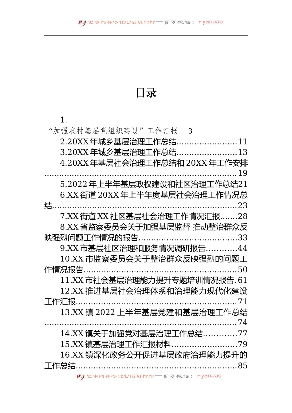 汇编1410-关于基层治理情况的报告-27篇.docx_第1页