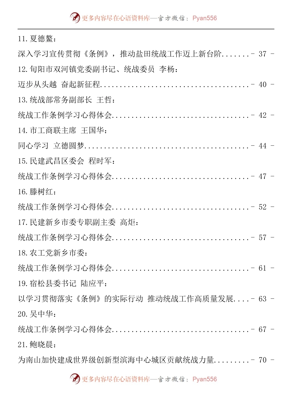 汇编1482-统战工作条例学习心得体会-43篇.docx_第2页