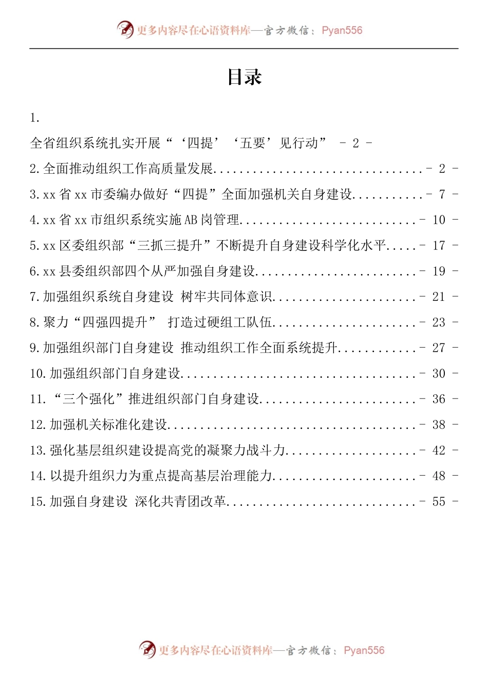 汇编1033-组织系统自身建设经验做法材料-15篇.docx_第1页