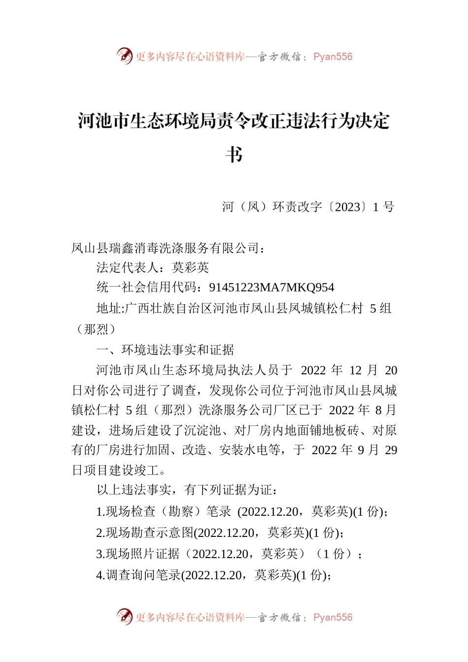 河池市生态环境局责令改正违法行为决定书   河（凤）环责改字〔2023〕1号）.docx_第1页
