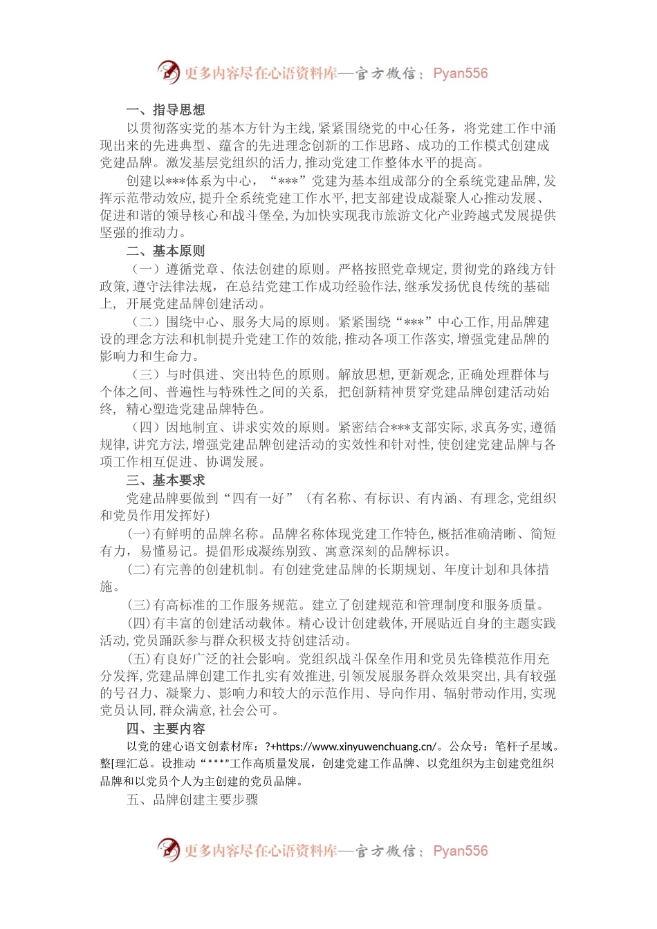 某支部党建品牌创建工作实施方案.docx_第1页
