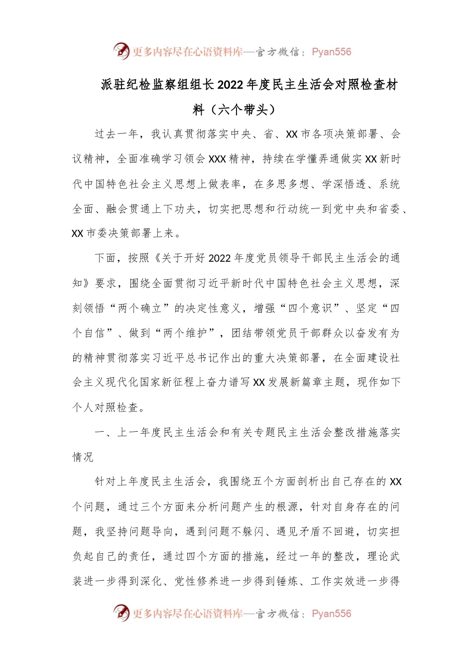 派驻纪检监察组组长2022年度（六个带头）民主生活会对照检查材料.docx_第1页