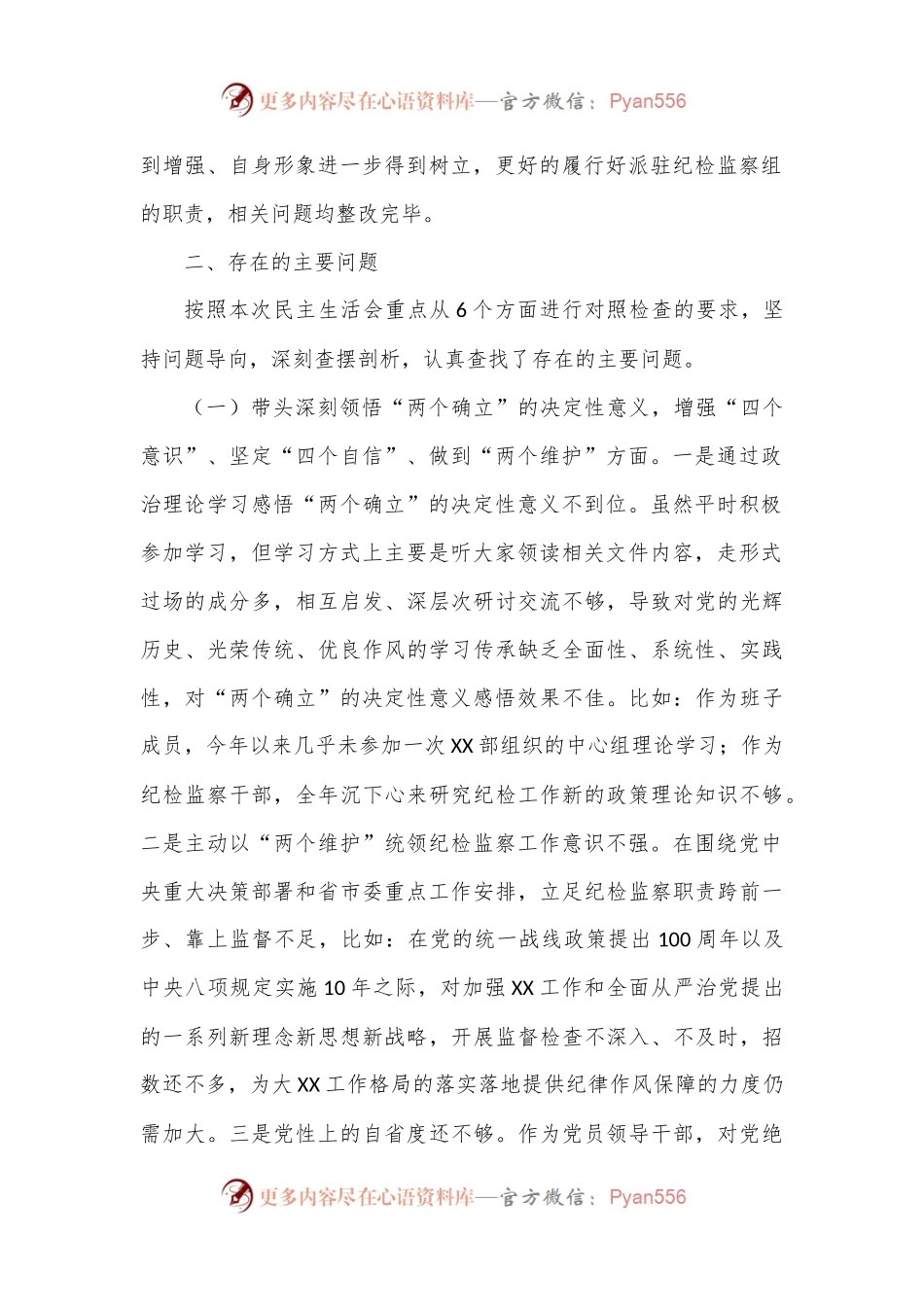 派驻纪检监察组组长2022年度（六个带头）民主生活会对照检查材料.docx_第2页