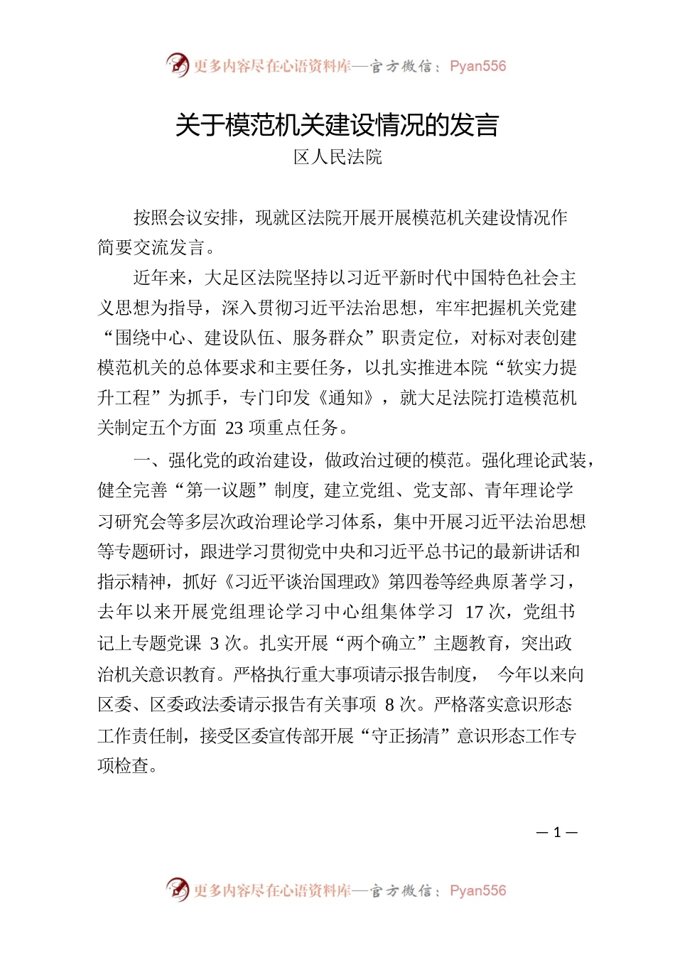 法院关于模范机关建设情况的发言.docx_第1页