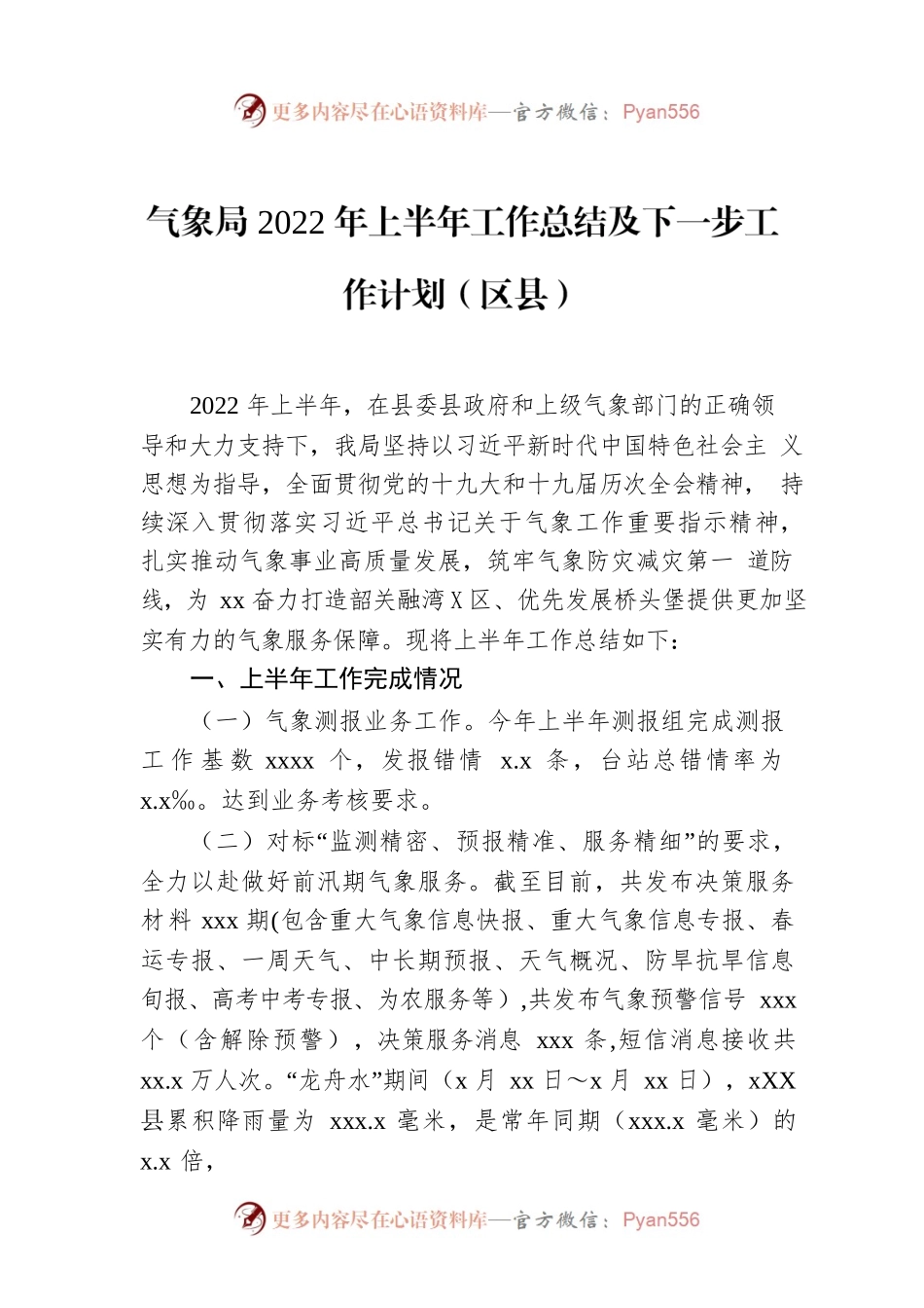 气象局2022年上半年工作总结及下一步工作计划（区县）.docx_第1页