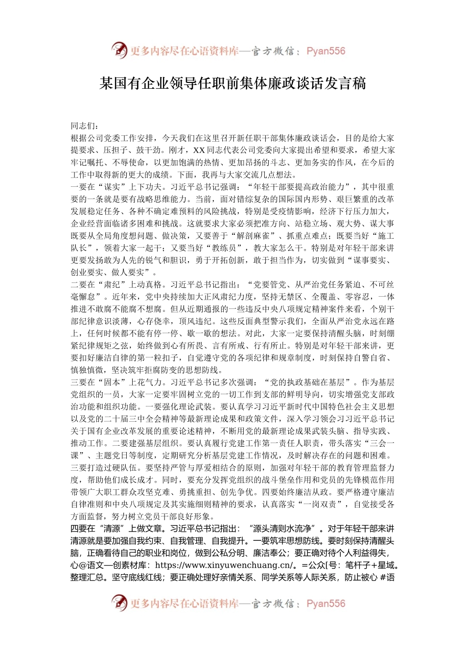 某国有企业领导任职前集体廉政谈话发言稿.docx_第1页