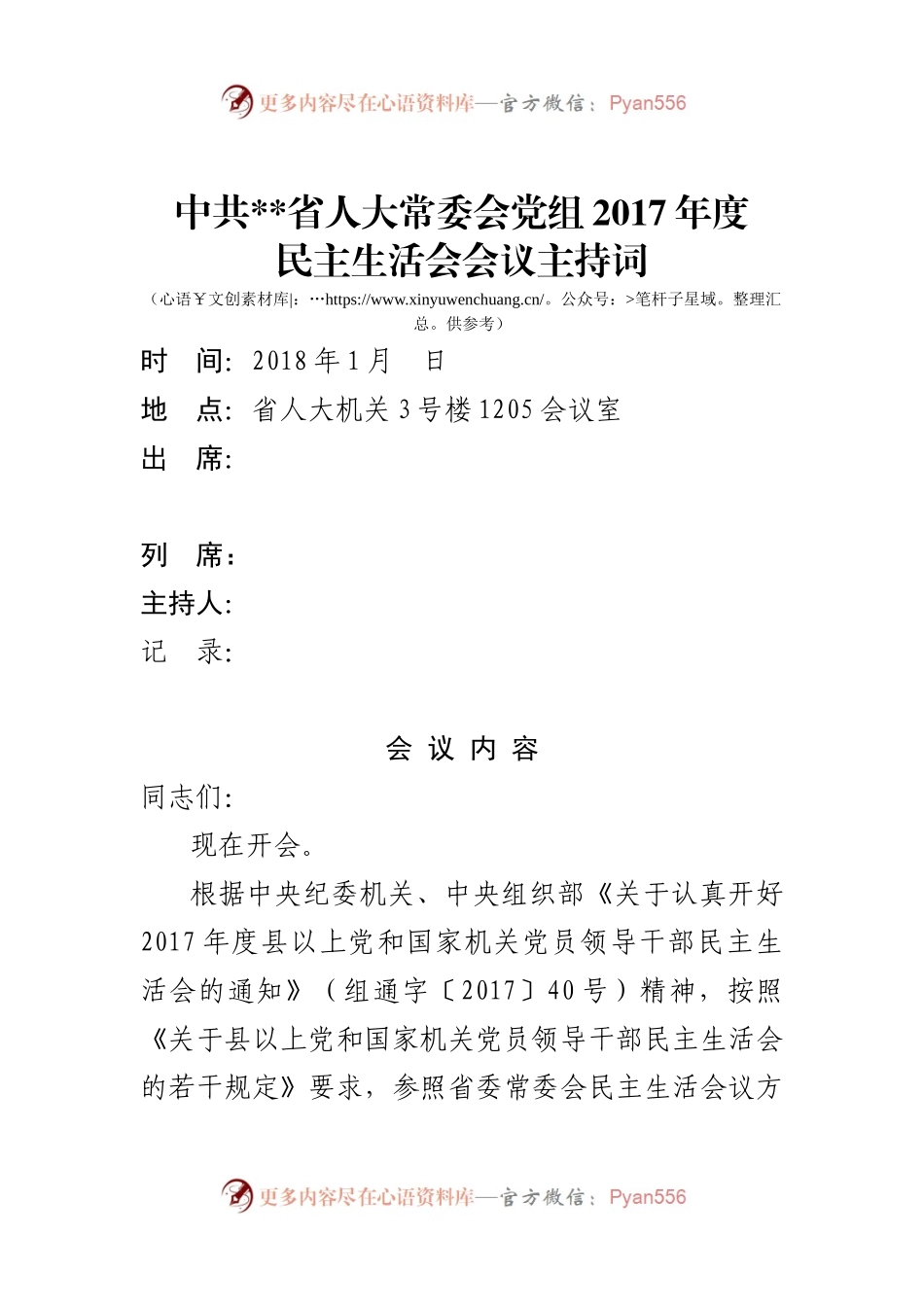 民主生活会主持词（二）.docx_第1页