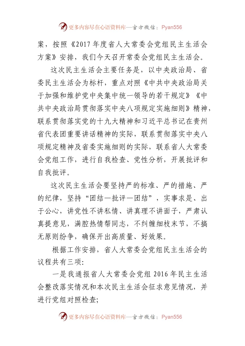 民主生活会主持词（二）.docx_第2页