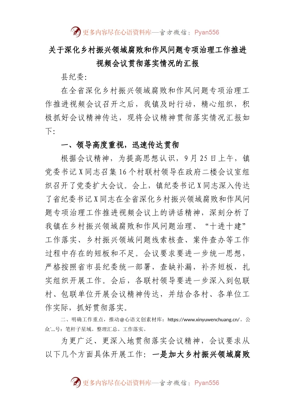 深化乡村振兴领域腐败和作风问题专项治理工作推进视频会议贯彻落实情况的汇报.docx_第1页