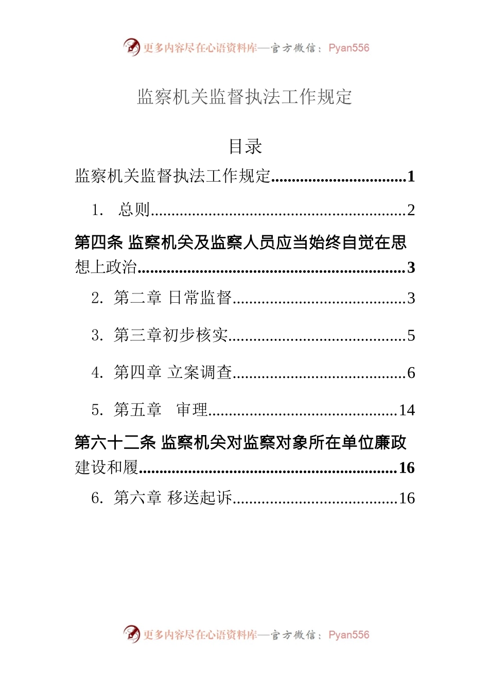 监察机关监督执法工作规定.docx_第1页